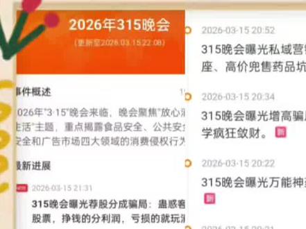 一口气看完2026年315曝光全名单 2026年3月15日社会热点事件#热点#热点新闻事件#315#315晚会#315市场监管在行动