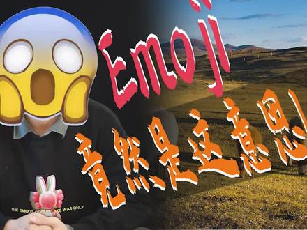 这些Emoji表情的意思我竟然才刚知道#科普
