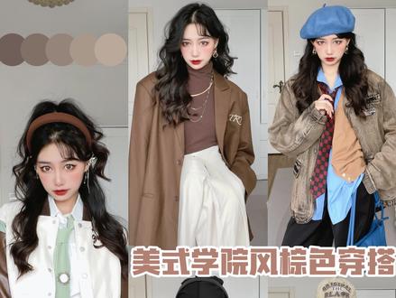 开学季的显白棕色穿搭!#初秋穿搭 #美式复古 @DOU+小助手
