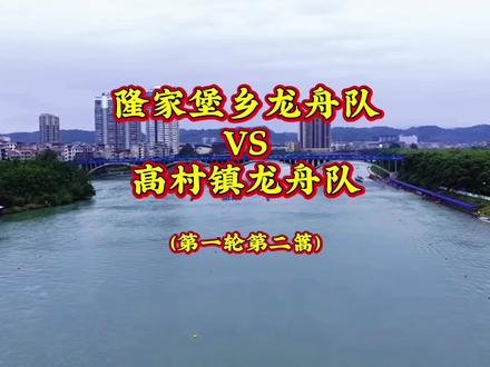 麻阳传统龙舟邀请赛 #传统龙舟 隆家堡乡龙舟队对战高村镇龙舟队,双双进入8强队伍,期待明天精彩比赛#麻阳龙舟是传承更是思念 #麻阳龙舟@DOU➕小流量助手