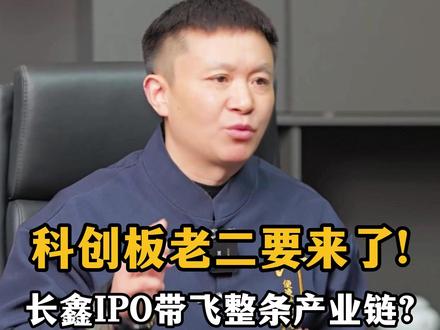科创板老二要来了!长鑫IPO带飞整条产业链 科创板老二要来了!长鑫IPO带飞整条产业链#A股 #IPO #科创板 #股票 #金融