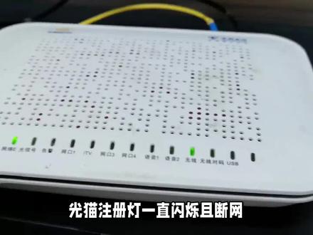 光猫注册灯一直闪且断网是怎么回事 #光猫机顶盒 #光猫设置 #光猫桥接 #光猫回收 #光猫刷机