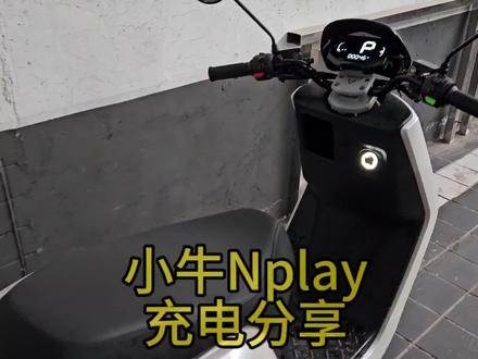 小牛Nplay充电分享 #小牛电动