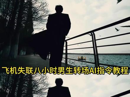 飞机上失联的8小时他向我坦白了一切指令教程 失联8小时 飞机上的8小时原视频 8个小时坦白一切转场 失联的8个小时 飞机失联8小时ai教程 飞机失联8小时ai指令 飞机失联8小时ai视频怎么做 飞机失联8小时转场 飞机失联8小时,他向我坦白所有 小云雀seedance2.0 #芯有云雀创作飞跃 #小云雀爆款马上成片 #小云雀seedance #由小云雀seedance2.0制作 #小云雀AI