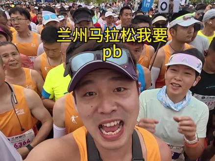 兰州马拉松 我今天要 pb 把名字留下来#兰州马拉松 #马拉松 #跑步治愈一切 #兰州