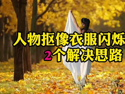 人物抠像白边闪烁:2种解决新方法,让剪映抠像更完美 #剪映抠像 #剪映抠图制作 #剪映人物抠像 #剪映新手教程