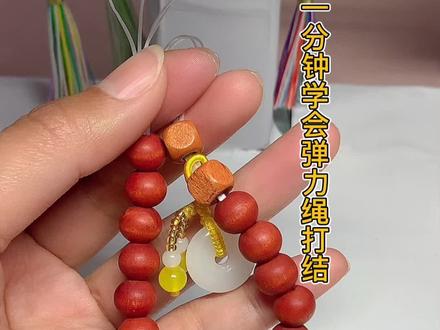 羡慕别人的弹力绳打结,结实又好看?快来跟我学,再也不怕弹力绳断开,珠子撒的到处都是了#做手工我是认真的 #弹力绳打结 #纯手工编绳