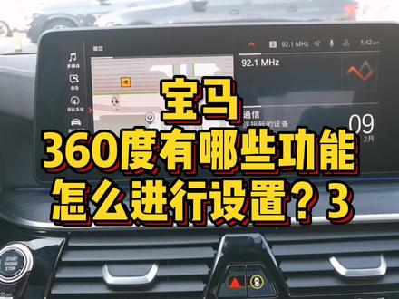 宝马360度全息影像还有哪些可操作功能?3