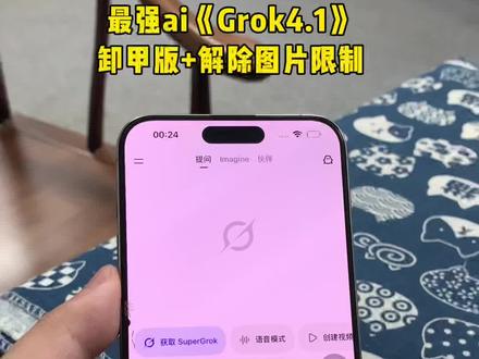 《永久分享》你们要的grok4.1卸甲版教程他来了!以及卸甲提示词教程#grok #grokai #grok4.1 #马斯克ai