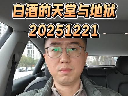 白酒的天堂与地狱