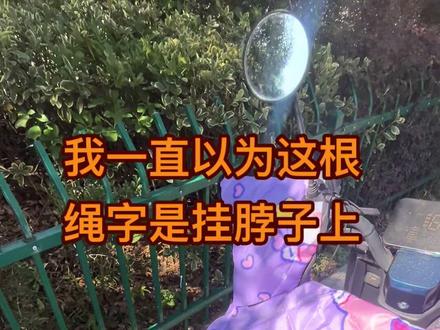 我一直以为这个绳子是挂脖子上面的😂
你们知道这是干嘛用的吗##电动车挡风被 #抖音热宝点@DOU+小助手