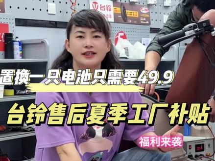 置换电池一支只需要49.9 台铃售后夏季工厂补贴福利来袭 限门店更换 包安装#台铃电动车 #台铃苍穹2026