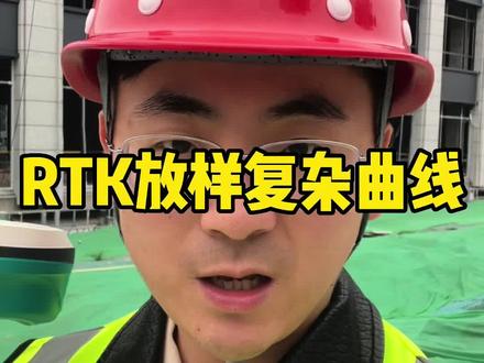 华测rtk复杂曲线如何放样!#华测rtk #rtk #工程人 #工地 #道路工程 #土木工程 #园林景观工程 @华测导航