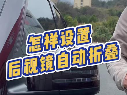 锁车的时候怎样设置后视镜自动折叠功能!#汽车知识 @抖音汽车
