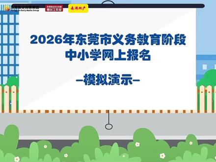 2026年中小学网上报名模拟演示希望能帮到您#公办小学网报 #东莞入学报名 #东莞 #申请操作 #知识分享
