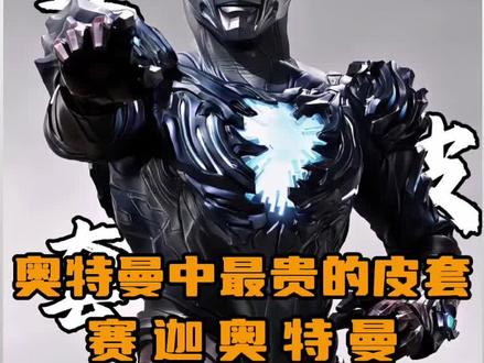 奥特曼中最贵的皮套—赛迦奥特曼 据说这个皮套价值40万!#奥特曼 #赛罗奥特曼 #赛迦奥特曼 #充能计划 #我在抖音看动漫 @抖音作者会客厅
