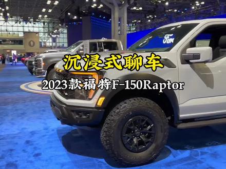 全新2023款硬派越野皮卡#福特猛禽f150 最新落地成交价和配置分析参考#爆款车型 #皮卡 #抖音汽车 #dou是好车