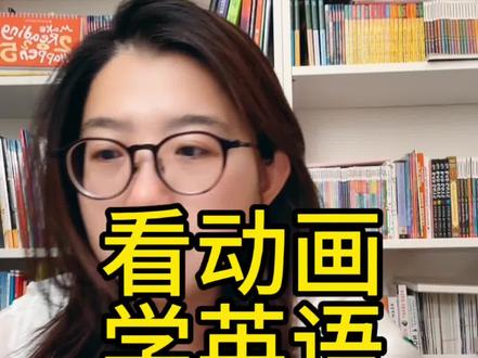 学英语, 强刷这几部英语动画片! 啊 今天来推荐好看的动画片!
💎💎 1,奇幻沼泽 Amphibia
13岁的人类小女孩Anne偶然来到了Amphibia的世界,遇到了调皮的青蛙Sprig,和青蛙爷爷,青蛙妹妹,发展了真正的友谊;同时还要想着如何找到失散的朋友,如何回家。
💎💎 2,希尔达 Hilda
英式发音,女主角的配音演员是《权利的游戏》中的Bella Ramsey
《希尔达》这部动画片美剧改编自英国漫画家Luke Pearson的同名漫画。Hilda和妈妈、小宠物小鹿狐Twig(小树枝)生活在一起。他们搬到了城市中,邂逅新朋友,伟大的探险,魔法,神秘的生物。
💎💎3,猫头鹰魔法社 The Owl House
在去夏令营的路上,人类小女孩Luz偶然来到了位于炙热岛(Boiling Isles)的猫头鹰魔法社。在这里,Luz遇到了反叛的女巫Eda和小小可爱的魔鬼。
💎💎4,怪诞小镇 Gravity Falls
12岁的双胞胎姐弟Mabel 和Dipper 在暑假的时候,来到了斯坦叔公所生活的偏僻小镇Gravity Falls(重力泉)。他们本以为暑假会非常无聊,却在树林里发现了一本怪异的日记。
💎💎5,三只裸熊
美国动画片,围绕三只熊兄弟:棕熊Grizzly:热血冲动,团队领袖;熊猫Panda:敏感宅男熊猫,沉迷社交网络; 白熊 Ice Bear。核心主题是友情、包容与自我认同,风格治愈又搞笑。
💎💎💎💎6, 降世神通:最后的气宗
Avatar: The Last Airbender
很多孩子超级喜欢!
共3季61集,于2008年完结。
发音很好!故事很有趣!
这是一个由“水、土、火、气”四大元素构成的世界,对应四个国家。每个国家的“宗族”能操控对应元素,而“神通王”(Avatar)是唯一能驾驭所有元素
#英语 #家长必读 #英语学习 #英语动画片 #少儿英语