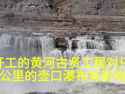 开工的黄河古贤工程对只有
10公里的壶口瀑布有影响吗?黄河古贤水利枢纽工程(简称古贤工程)建设动员大会在临汾吉县坝址举行,古贤村位于吉县文城乡。水利部、山西省、陕西省、国家发展改革委、人口资源环境委员、财政部、交通运输部、农业农村部、国家林业和草原局、国家文物局,中国南水北调集团等等参加了动员大会,可见这个工程的重要性,是国家重大水利工程!大家关心的会不会影响壶口瀑布,以及对生态和各行各业的影响!修建防洪大坝,从来就不简单,例如耗时近百年的三峡工程,还有1999年开始申请的黄河古贤水利枢纽工程。关于对壶口瀑布、蛇曲地质公园等的影响,多个部门如中国科学院、中国工程院,水利部、山西省、陕西省组织成立了咨询专家委员会,十几年前已经开始咨询。特邀院士、专家等等进行研究,既然能开工,应该是有结果的!4,注意其它环境影响,淹没影响涉及山西,陕西十几个县。蓄水后黄土因库水浸泡以及水位的反复变动,出现的坍岸与滑坡,对天然白皮松林及其森林的山西管头山保护区,部分区域的植被,对动物栖息环境影响。涉及淹没区保护文物共120处等等!