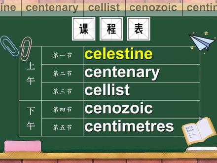 celestine、centenary、cellist、cenozoic、centimetres的意思