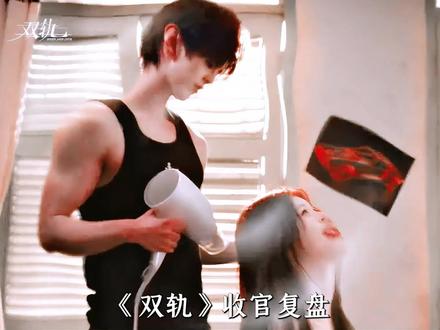 【纯收官复盘】《双轨》原著最劲爆的一场床戏是哪场?又为啥靳朝要故意冲下悬崖?这期收官大全来答疑解惑#影娱漫谈编辑部 #了不起的精讲团