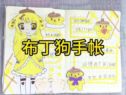 布丁狗手帐#手帐 #手帐er手帐日常 #手工 #手绘 #开心面对每一天