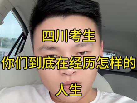 四川考生,到底在经历怎的人生?本科滑档4.4万人,复读6万 @DOU+小助手 #陈均 #陈均老师 #四川考生 #滑档 #复读