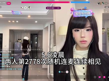 姐妹冤家路窄中…#愚人 #夹心沙琪玛 #直播切片