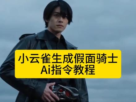 小云雀ai生成假面骑士指令教程来了假面骑士变身ai教程 假面骑士空我ai指令 假面骑士变身ai指令 假面骑士ai 小云雀假面骑士怎么生成 假面骑士ai指令 小云雀假面骑士ai ai变身假面骑士 ai假面骑士变身教程 假面骑士变身ai教程 小云雀ai生成视频 小云雀ai使用教程 小云雀ai假面骑士指令 假面骑士ai生成 seedance2.0免费体验 seedance2.0使用教程 seedance2.0怎么用 假面骑士变身ai特效#小云雀ai生成视频假面骑士 #假面骑士变身ai #小云雀AI #小云雀爆款马上成片 #小云雀seedance