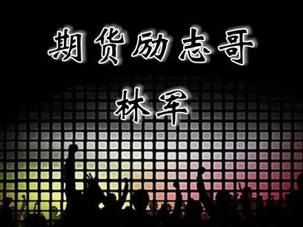 林军上海人,1970年出生,高中毕业,1992年进入市场,2005年做空铜爆仓,差点T楼,经历人生风风雨雨,现在拥有十几亿资产,被圈内称为“励志哥”!#期货 #传奇人物 #期货知识 #期货故事 #林军