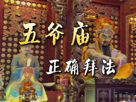 五爷庙正确拜法 #五爷庙 #五台山 #祈福