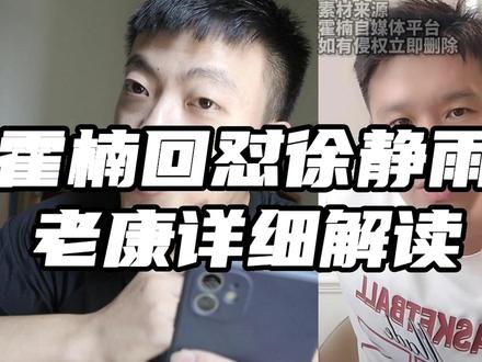 霍楠回怼徐静雨 最后一句话想要葬送徐静雨职业生涯 老康详细解读 #徐静雨 #霍楠 #中国男篮
