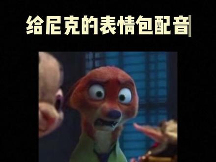 快把你们的尼克表情包交出来 #配音 #疯狂动物城 #尼克狐尼克 #打工人 #表情包