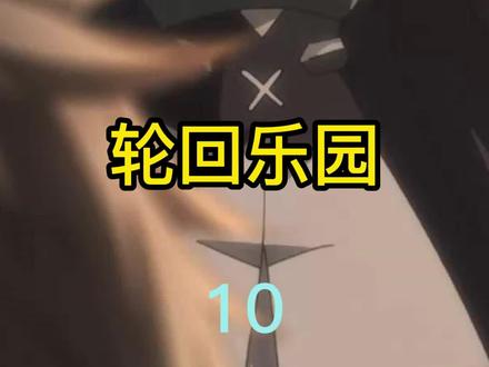 轮回乐园解说,无限流小说巅峰之作#轮回乐园 #小说解说