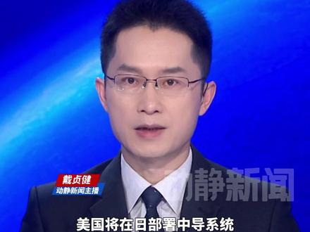 日本官宣美国将在日本部署中导系统