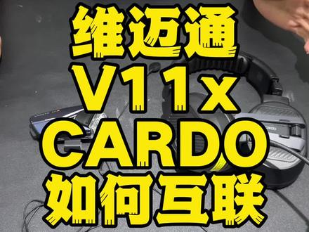 来看看维迈通v11x跟cardo怎么互联#维迈通蓝牙耳机 #v11x #cardo #对讲机