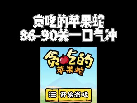 一口气过这么多关,烧脑。#贪吃的苹果蛇 #抖音小游戏 #学生党 #休闲游戏 @DOU+小助手 贪吃的苹果蛇第86-90关益智休闲游戏推荐攻略解说