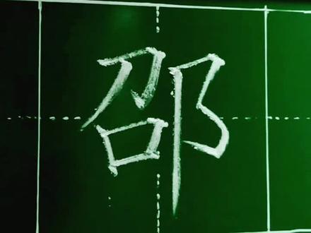 #书法 书法,百家姓,邵