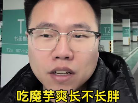 魔芋爽热量并不低#零食 #魔芋爽