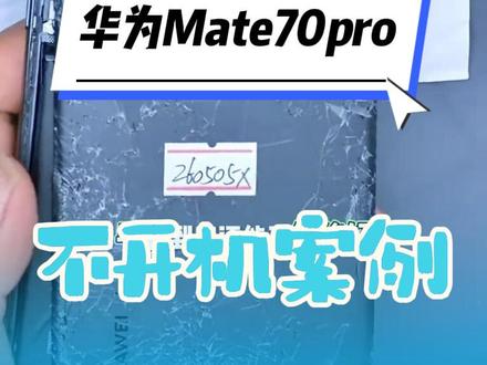 一个视频让你从菜鸟变老手华为pura70pro不开机案例 #热点 #苗老师手机维修培训 #成都手机维修培训 #学维修找老苗 #职业教育