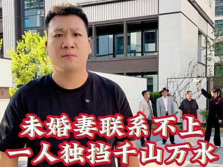 未婚妻联系不上,她到底去哪了,为什么只剩下我自己...#爱情#记录生活#情感#孝顺#未婚夫