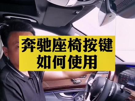 奔驰的座椅按键你用对了吗?#奔驰 #抖音车王争霸赛 #用车有妙招 #上热门