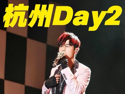 这都能黑?周杰伦杭州又被黑热搜,淘金小镇全球首唱! 最惨的还是徐嘉余…#周杰伦 #周杰伦杭州演唱会 #徐嘉余在周杰伦演唱会被图奶油 #周杰伦昆凌