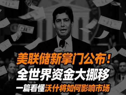 美联储新掌门!一篇看懂凯文·沃什如何影响市场 #掘金计划2026 #美联储 #零距离看财经 #经济学视角看世界 #媒体精选计划
