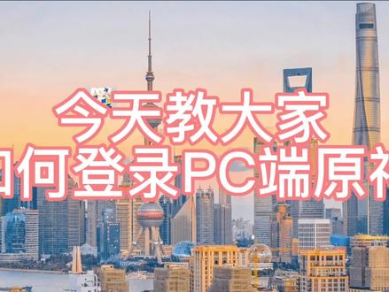 #千朵玫瑰带来的黎明 #米哈游 哈哈哈哈哈哈pc端登录好像是这样吧😂