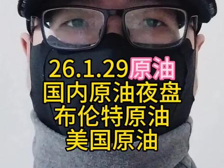 国内原油夜盘,布伦特原油,美原油,又又又涨了。不观望了,进入看看。
#股票 #基金 #投资 #理财 #石油