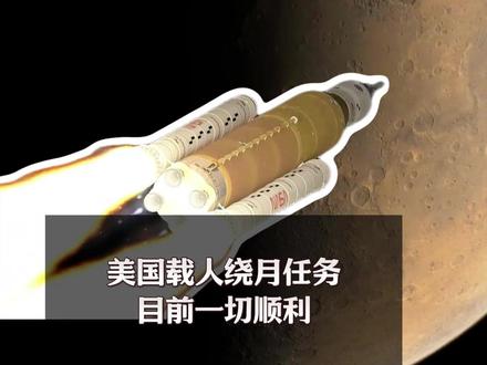 NASA阿尔忒弥斯2号载人绕月任务,已经进入飞行第四天! #航天科普 #全球创作者计划