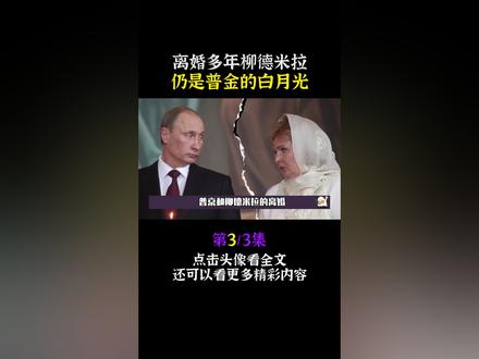 普金和前妻柳德米拉恩爱25载,普金说:去找个更好的男人爱你吧!