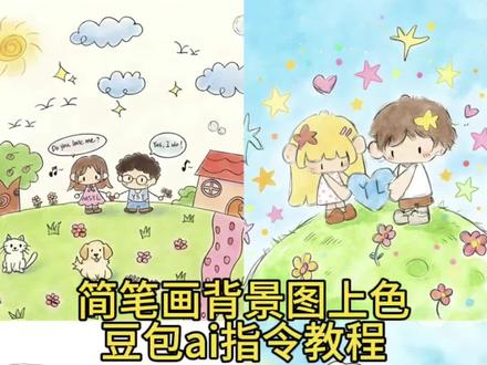 简笔画朋友圈背景图填色教程来了 手绘背景图填色教程 手绘背景图豆包指令 手绘背景图怎么上色 简笔画背景图上色 背景图手绘豆包指令 背景图简笔画怎么上色 #背景图 #手绘背景图 #朋友圈 #豆包ai #豆包出大片有两把刷子 朋友圈背景图手绘情侣 简笔画豆包上色指令 当好朋友给我画了一幅画教程