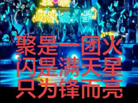 啊啊啊~~~又又又被点名了看见我们 还一直在跟我们互动,满天星到底是什么?怎么每场都看见这么多满天星, 好开心(*^▽^*)我们想告诉你满天星是:聚是一团火 散是满天星 每一个人都是为锋而亮的星星#谢霆锋成都演唱会 #满天星 @锋味 @锋味官方 #赴一场青春的演唱会